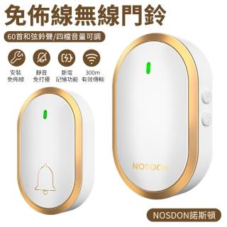【NOSDON】智慧免佈線無線門鈴 超遠距離電子遙控音樂呼叫鈴 插電式看護鈴(呼叫器/電鈴)