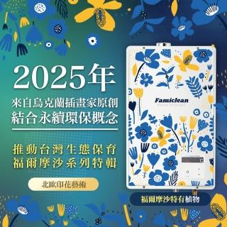 【Famiclean 全家安】FH-1600L數位恆溫強制排氣熱水器16L(25年限量款福爾摩沙植物-火速安裝-官方直營)