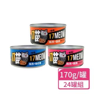 【17MEOW 一起喵】貓咪鮪魚罐系列 170g/罐；24罐組(貓罐頭 全齡貓)