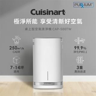 【Cuisinart 美膳雅】桌上型空氣清淨機(CAP-500TW)