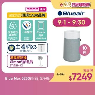 【Blueair】抗PM2.5過敏原 Blue Max 3250i空氣清淨機 10坪+3250i主濾網(微粒+活性碳片)