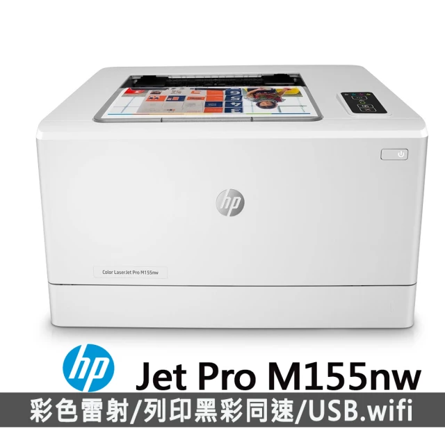 HP 惠普 搭1黑碳粉匣★Color LaserJet Pro M155nw 單功Wifi 彩色雷射印表機(列印/無線/乙太網路)