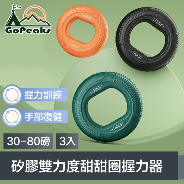 GoPeaks 握力訓練/手部復健矽膠雙力度甜甜圈握力器 30-80磅(3入)