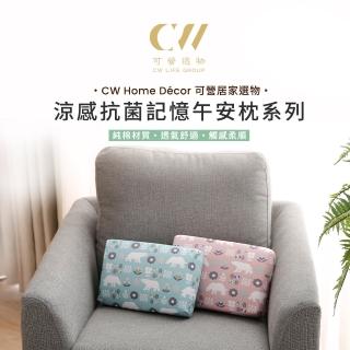 【CW LIFEGROUP 可營生活選物】臺灣製抗菌記憶棉環保棉紗午安枕(午睡/腰靠/辦公室/枕頭/午休)