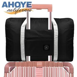 【AHOYE】大容量可折疊行李袋(旅行包 旅行袋 收納旅行袋 行李包)