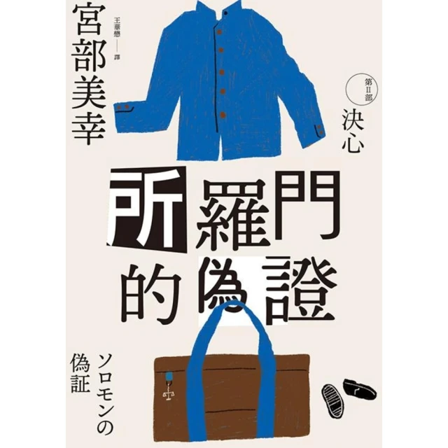 momoBOOK 所羅門的偽證Ⅱ：決心（經典回歸版）(電子書)