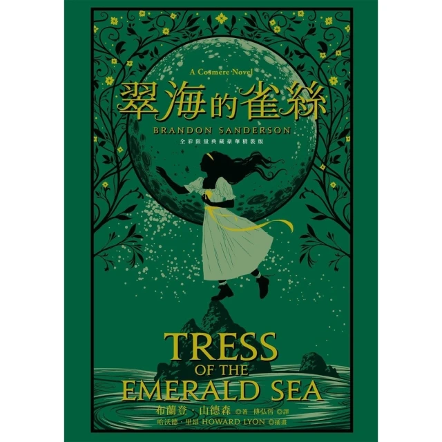 momoBOOK 翠海的雀絲（邪惡奇幻天才大神布蘭登．山德森超凡驚豔震撼全球之作）(電子書)