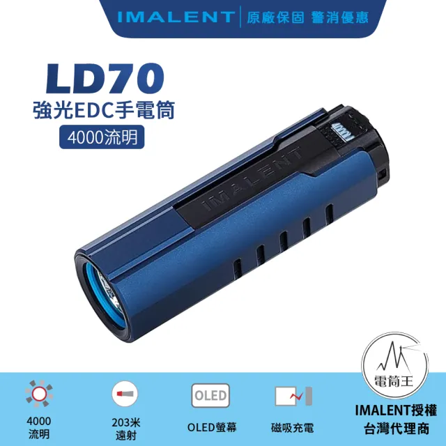 【IMALENT】電筒王 LD70(4000流明 203米 高亮EDC手電筒 磁吸充電 OLED顯示)