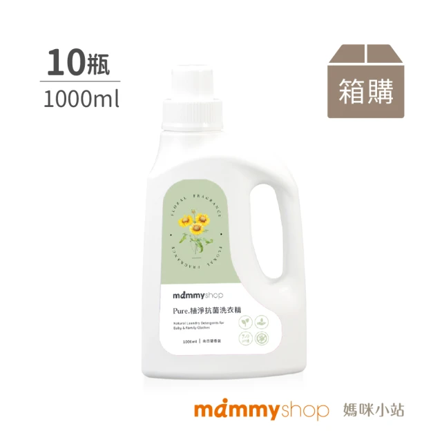 mammyshop 媽咪小站 PURE植淨抗菌洗衣精 10罐組(中性洗衣精 溫和洗衣精 抗菌洗衣精)