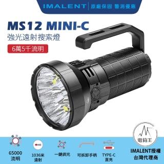 【IMALENT】電筒王 MS12 MINI-C(65000流明 1036米 高亮泛光遠射手電筒 搜尋救援 可充電)