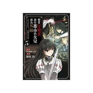 想當冒險者前往都市的女兒成為S級～黑髮的女武神～（５）