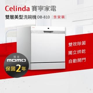 【Celinda 賽寧】8人份雙層美型/自動開門/紫外線殺菌洗碗機DB-810(110V/獨立型/含安裝)