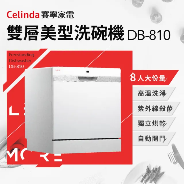 【Celinda 賽寧】8人份雙層美型/自動開門/紫外線殺菌洗碗機DB-810(110V/獨立型/含安裝)