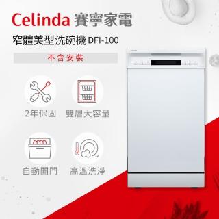 【Celinda 賽寧家電】10人份窄體美型洗碗機DFI-100(220V/嵌入式/不含安裝)