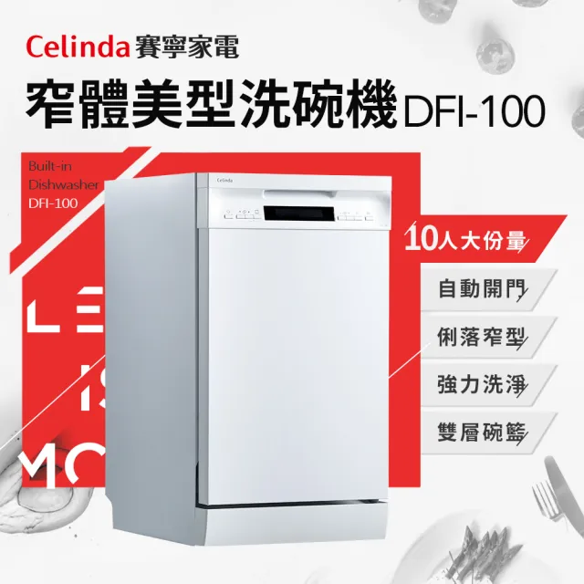 【Celinda 賽寧家電】10人份窄體美型洗碗機DFI-100(220V/嵌入式/不含安裝)