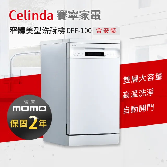 【Celinda 賽寧家電】10人份窄體美型洗碗機DFF-100(220V/獨立型/含安裝)