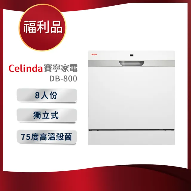 【Celinda 賽寧家電】8人份雙層美型洗碗機DB-800(110V/福利品/含安裝)