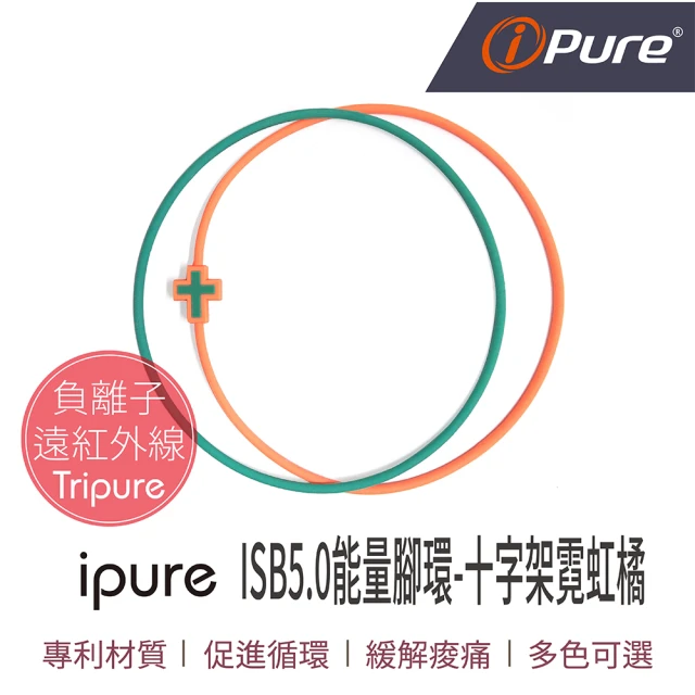 iPure 原廠貨 ISB5.0 能量腳環/穿搭/運動/休閒/旅行 十字架霓虹橘(2條一組)