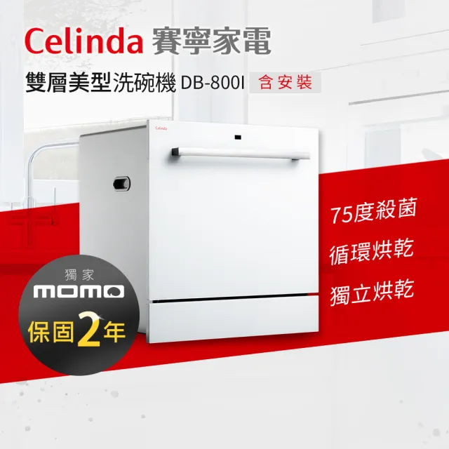 【Celinda 賽寧家電】8人份雙層美型洗碗機DB-800I(110V/嵌入式/含安裝)