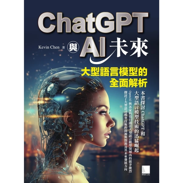 momoBOOK ChatGPT與AI未來：大型語言模型的全面解析(電子書)