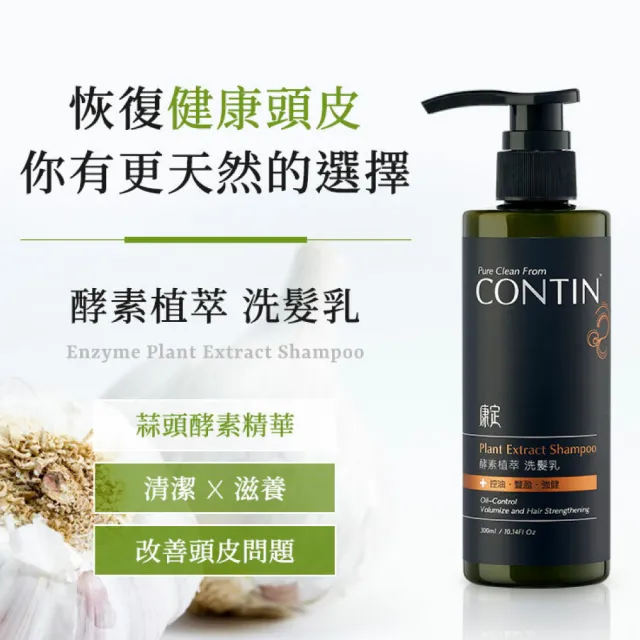 【極淨源】CONTIN康定酵素植萃洗髮乳300ml/2瓶 +太極石除氯加壓沐浴淨水蓮蓬頭1支(好水質好髮質)