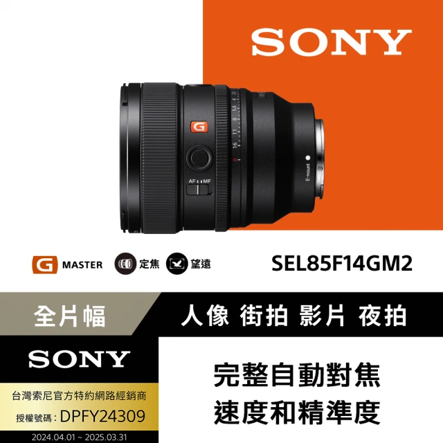 SONY 索尼 SEL85F14GM2 G Master大光圈定焦鏡頭(公司貨 保固24個月)