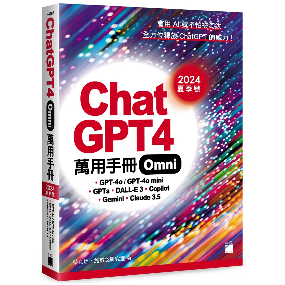 ChatGPT 4 Omni 萬用手冊 2024 夏季號：GPT-4o/GPT-4o mini、GPTs、DALL-E 3、Copilot、Gemini、Claude 3.5