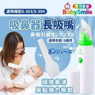 【BabySmile】電動吸鼻器專用矽膠長吸頭 鼻水吸引器 長吸頭 吸鼻軟管 嬰兒吸鼻器(適用於S-303/504)