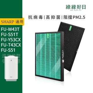 【綠綠好日】適用 夏普 SHARP FU-W43T/FU-S51T/FZ-W53sef/FU-Y53CX/FU-T43CX(HEPA抗菌濾芯 顆粒活性碳濾網)