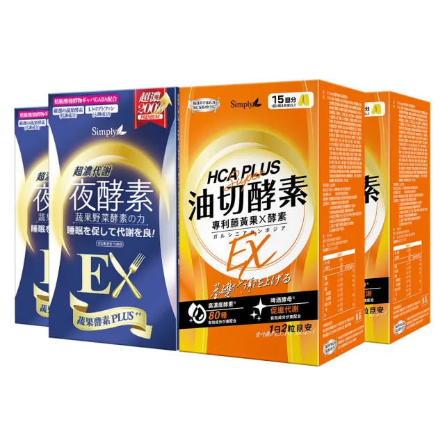 【Simply 新普利】食事油切酵素錠EX+超濃夜間代謝酵素EX(30錠/盒)(2+2組)