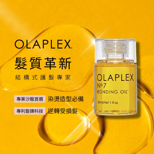 【OLAPLEX 歐啦】活力光澤髮油禮盒組(鎖色/光澤/洗髮乳/髮油/護髮乳)