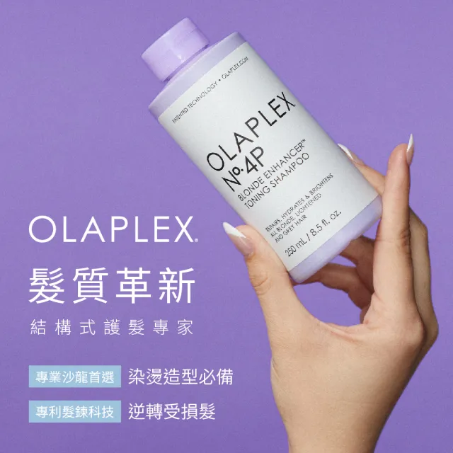 即期品【OLAPLEX 歐啦】4P號亮澤護色洗髮乳250ml(矯色/鎖色)