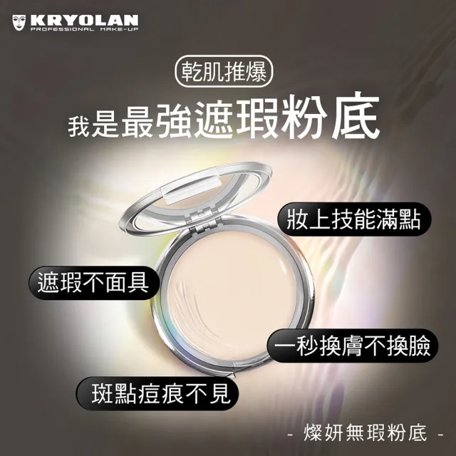 【KRYOLAN 歌劇魅影】乾肌保濕分享組(燦妍無瑕粉底X2)