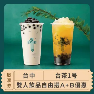 【台茶1号】台中 雙人飲品自由選A+B優惠 歐享券(飲料兌換券)