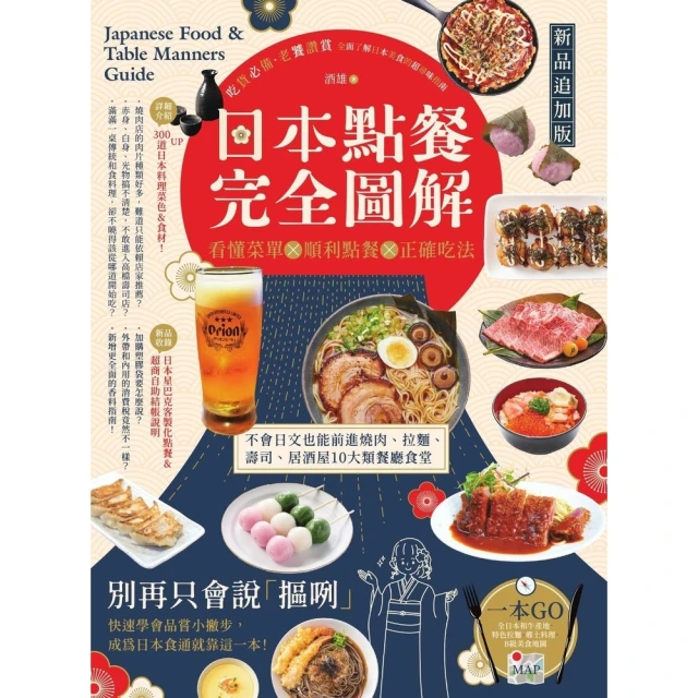 momoBOOK 日本點餐完全圖解【新品追加版】：看懂菜單╳順利點餐╳正確吃法(電子書)