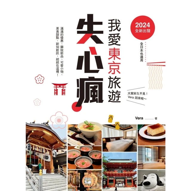 momoBOOK 2024全新出發，我愛東京旅遊失心瘋（全日本也適用）滿滿的優惠、藥妝新品、可愛(電子書)