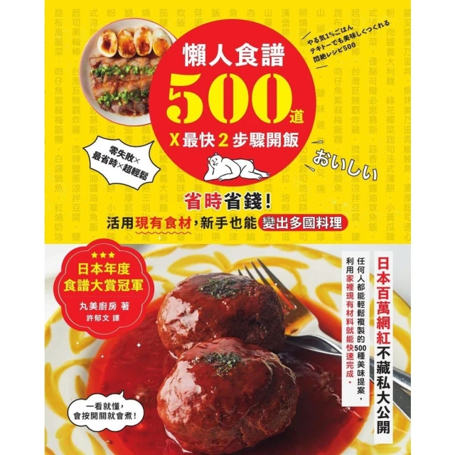 momoBOOK 懶人食譜500道×最快2步驟開飯：【日本年度食譜大賞冠軍】省時省錢！活用現有食(電子書)