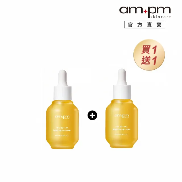 【ampm 牛爾】買1送1★10% B3傳明酸亮白精華30ml(美白)