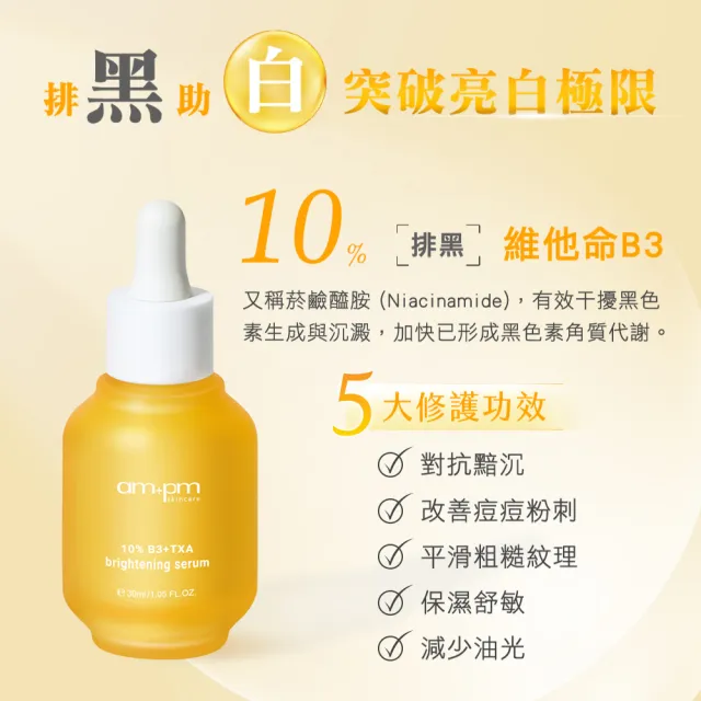 【ampm 牛爾】10% B3傳明酸亮白精華30ml(美白)