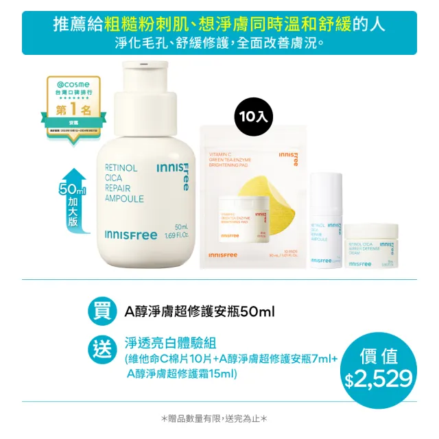 【INNISFREE】A醇淨膚超修護安瓶 50ml(豪華加大版)