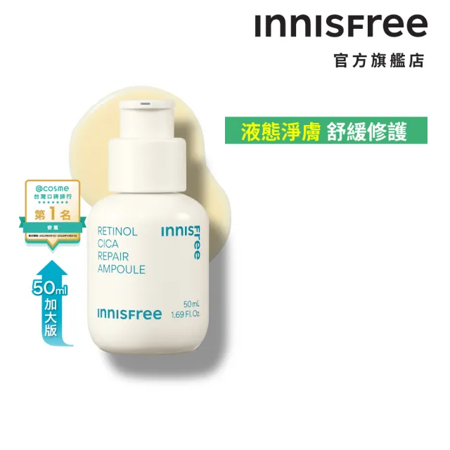 【INNISFREE】A醇淨膚超修護安瓶100ml重量組(淨化粉刺毛孔粗糙泛紅)