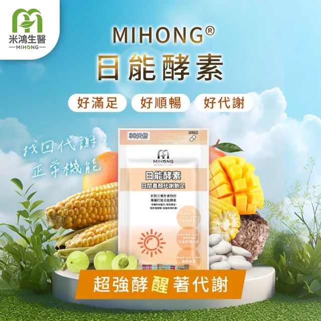 【MIHONG米鴻生醫】日能酵素-日間代謝-添加非洲芒果種.B群.植物甲殼素 x1包(30顆/包)