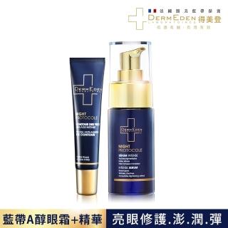 【DermEden 得美登】1%A醇煥能撫紋修護眼霜15mL+1%A醇煥能再生修護精華30mL(法國藍帶保養抗老抗皺)