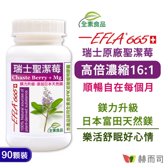 【赫而司】女性私密月月順(婦淨康益生菌乳酸菌1罐60顆+瑞士高濃縮16:1聖潔莓鎂升級1罐90顆全素食)