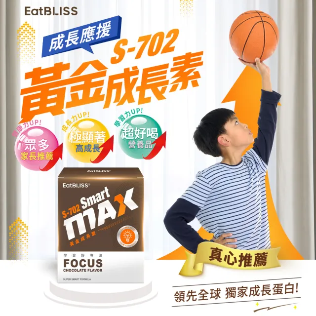 【Eatbliss益比喜】S702黃金成長素60包 10包入/盒X6(香草/可可 成長蛋白.PS腦磷脂.神經鞘磷脂)