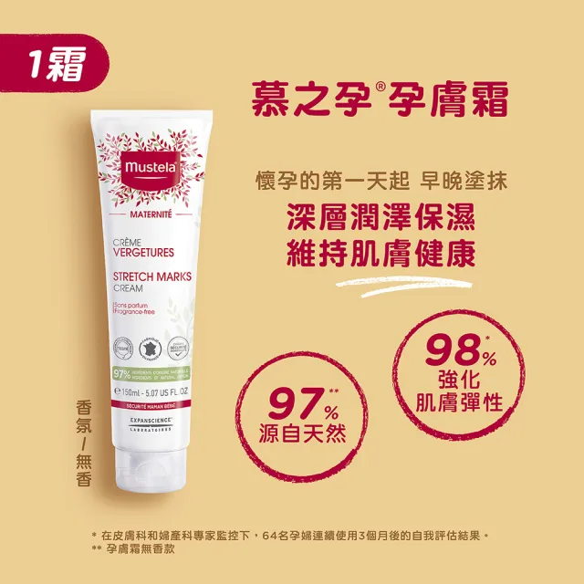 【Mustela 慕之恬廊】momo獨家 慕之孕 孕期好神組(孕膚霜加大250ml+孕膚油105ml+撫紋菁萃45ml 1霜2油3撫紋)