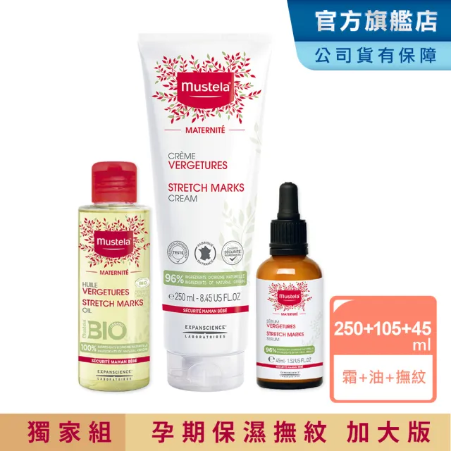 【Mustela 慕之恬廊】momo獨家 慕之孕 孕期好神組(孕膚霜加大250ml+孕膚油105ml+撫紋菁萃45ml 1霜2油3撫紋)