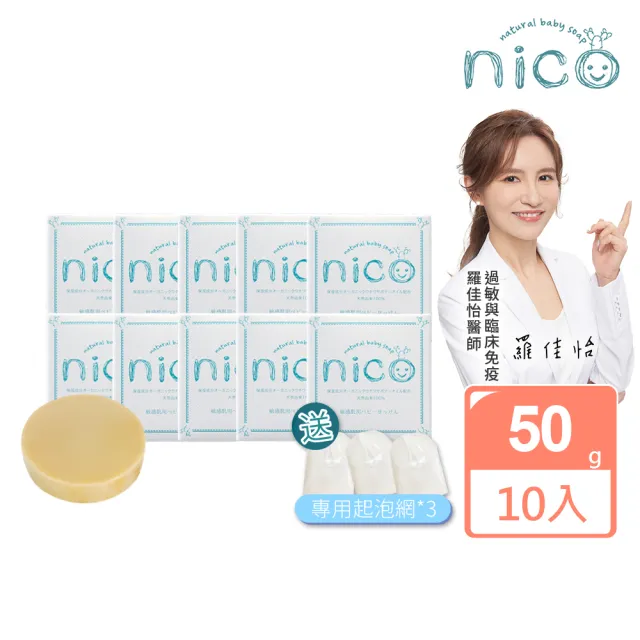 【NICO 微笑】仙人掌天然皂50gx10_贈起泡網x3(嬰兒沐浴/嬰兒皂/冷製皂)