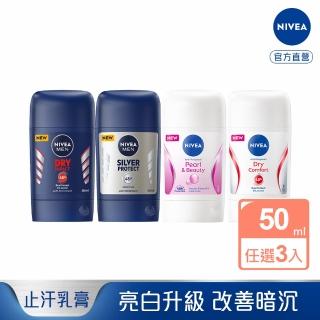 【NIVEA 妮維雅】止汗爽身乳膏Pro升級版50mlx3入(男乾適活力/銀炫魅力/珍珠煥彩/乾適活力)