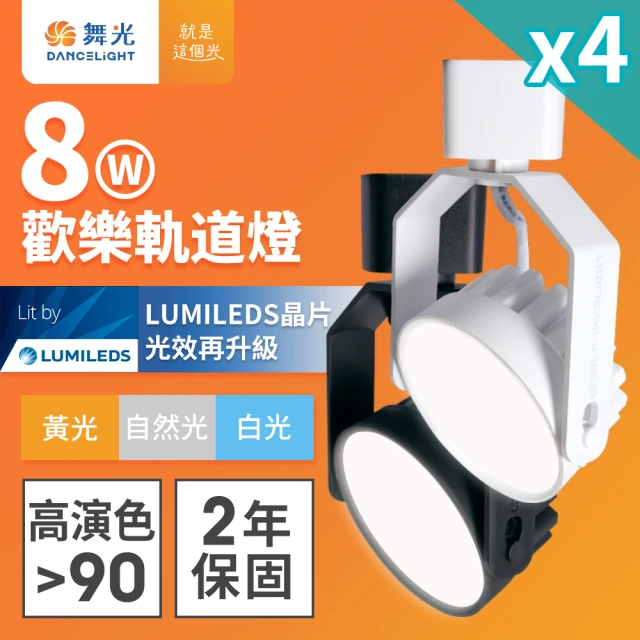 DanceLight 舞光 4入組 8W LED歡樂軌道燈 時尚白/貴族黑(白光/黃光/自然光)